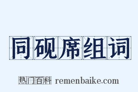 同砚席组词是什么意思的图片